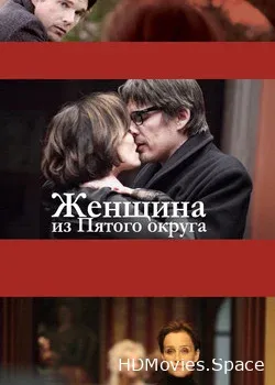 Женщина из Пятого округа (2011)