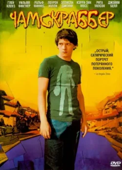 Чамскраббер 2005