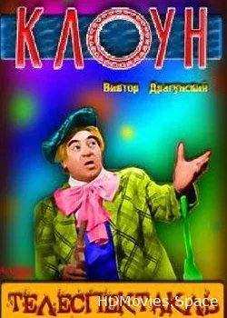 Виктор Драгунский (1971)