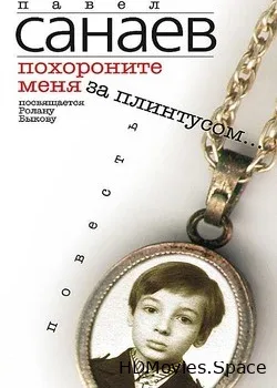 Похороните меня за плинтусом (2009)