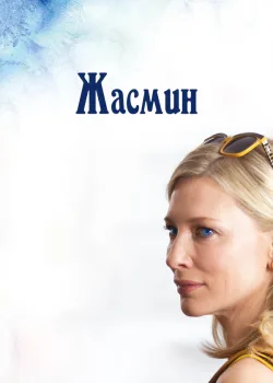 Жасмин 2013
