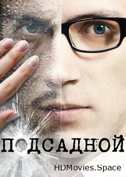Подсадной (2010)