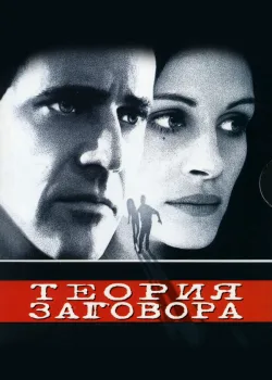 Теория заговора 1997