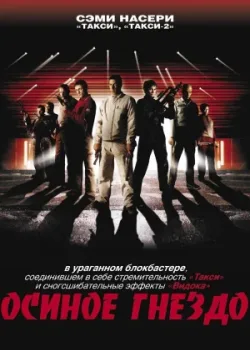 Осиное гнездо 2001