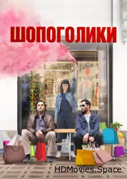 Шопоголики (2023)