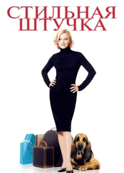 Стильная штучка 2002