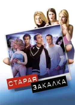 Старая закалка 2002
