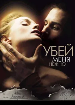 Убей меня нежно 2001