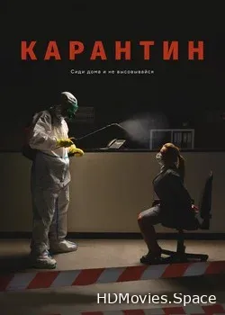 Карантин (2020)