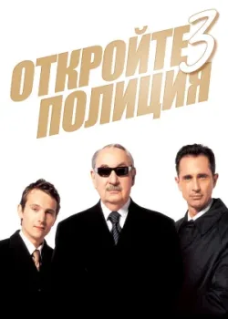 Откройте, полиция! 3 2003