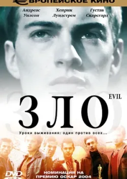 Зло 2003