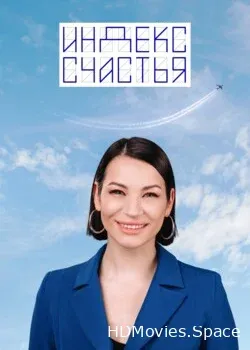 Индекс счастья (2022)