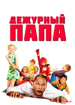 Дежурный папа 2003