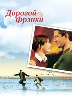 Дорогой Фрэнки 2003