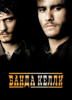 Банда Келли 2003