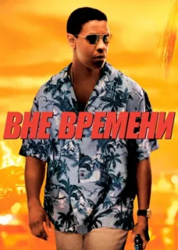 Вне времени 2003