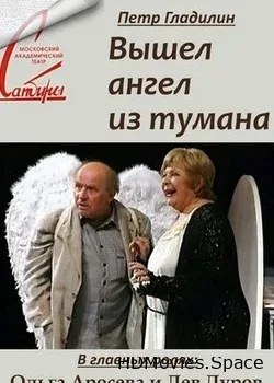 Вышел ангел из тумана (2005)