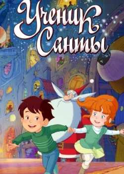 Ученик Санты 2010