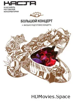 Каста и Ансамбль Ростовской консерватории (2011)