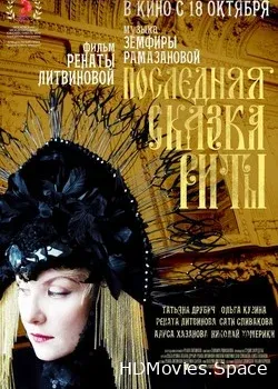 Последняя сказка Риты (2012)
