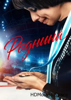 Роднина (2025)