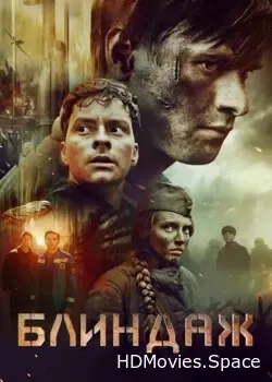 Блиндаж (2024)