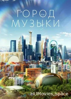 Город музыки (2022)