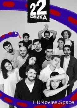 22 комика (2019)