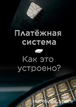 Платёжная система. Как это устроено? (2022)