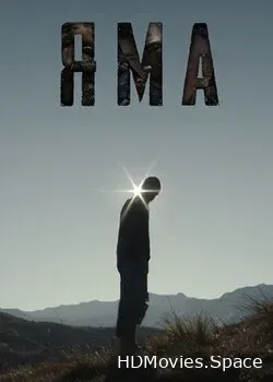 Яма (2022)