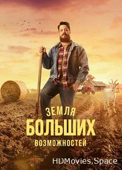 Земля больших возможностей (2022)