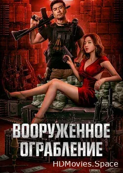 Вооруженное ограбление (2022)