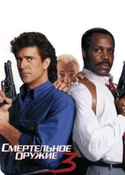 Смертельное оружие 3 1992