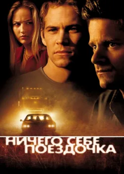 Ничего себе поездочка 2001