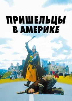 Пришельцы в Америке 2001