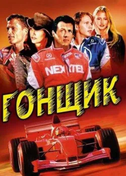 Гонщик 2001