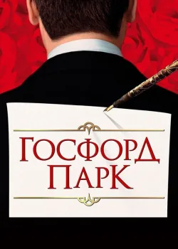 Госфорд-парк 2001