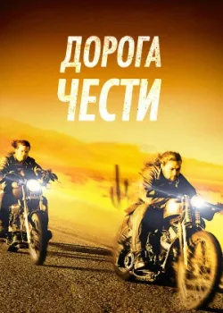 Дорога чести 2014