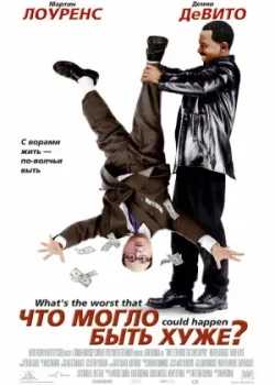 Что могло быть хуже? 2001