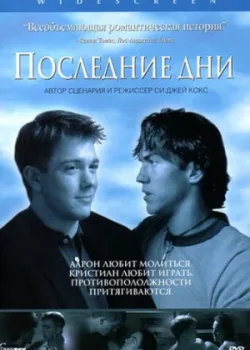 Последние дни 2003