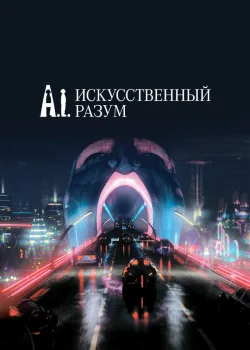 Искусственный разум 2001