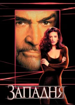 Западня 1999