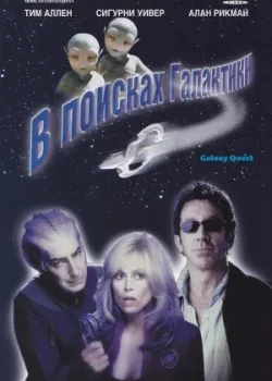 В поисках галактики 1999