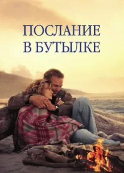 Послание в бутылке 1999