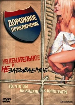 Дорожное приключение 2000