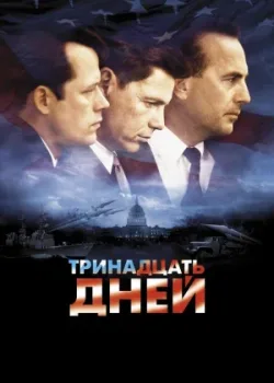 Тринадцать дней 2000