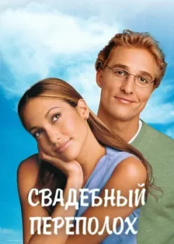 Свадебный переполох 2001