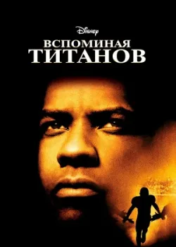 Вспоминая Титанов 2000
