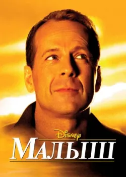 Малыш 2000