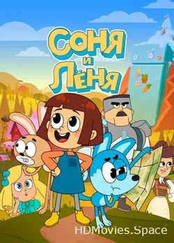 Соня и Лёня (2022)